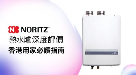 NORITZ 樂麗牌 熱水爐 邊款好用？真實用家評價＋熱門型號分析